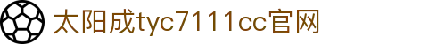 官方网站-tyc7111cc-太阳成(集团)有限公司
